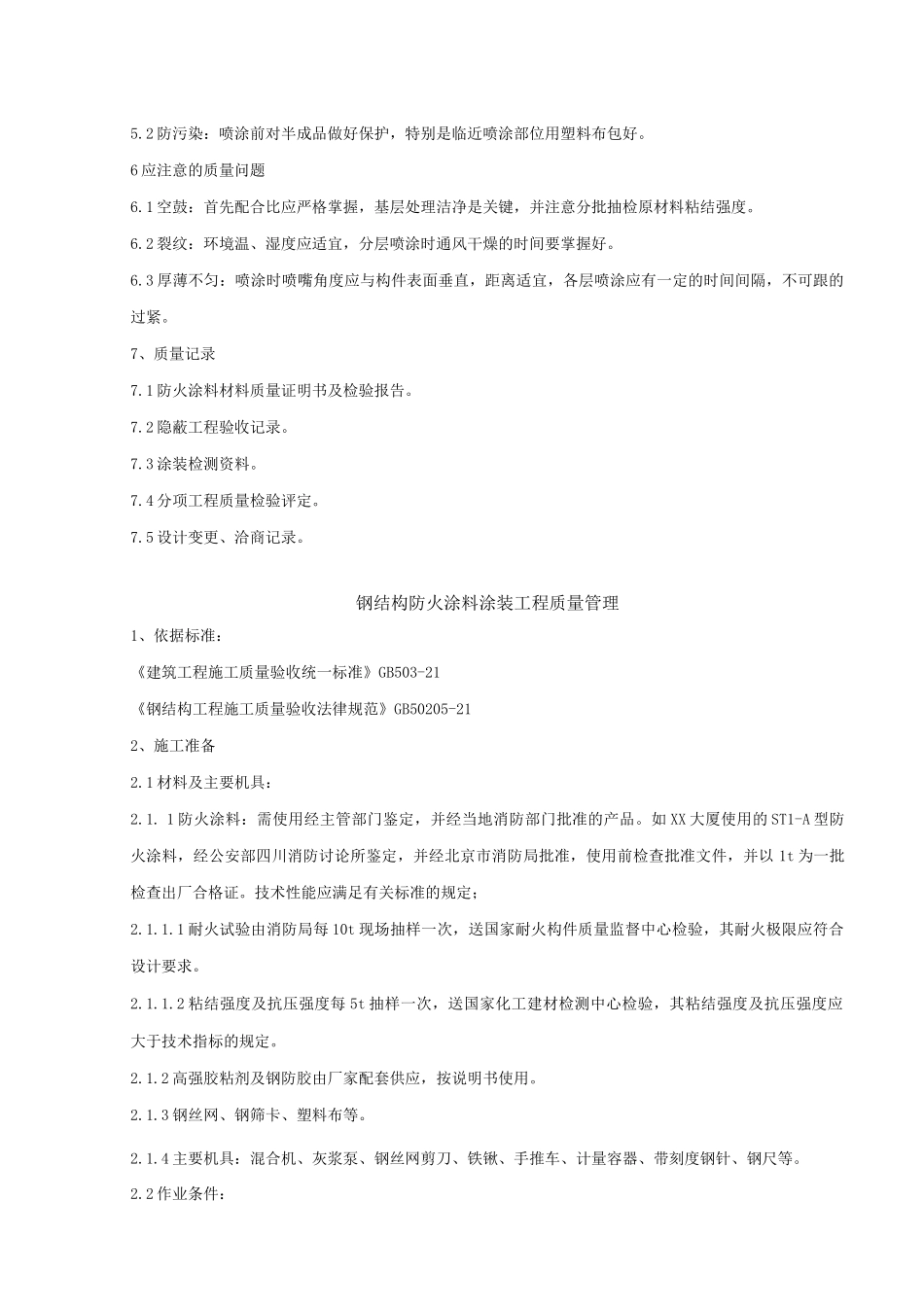 钢结构防火涂料涂装分项工程质量管理_第3页