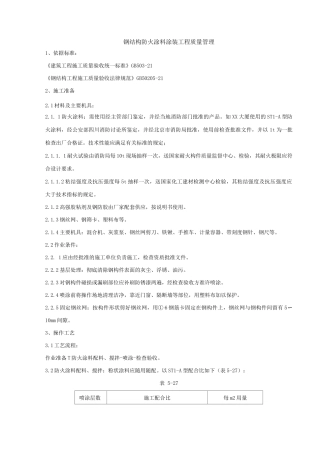 钢结构防火涂料涂装分项工程质量管理