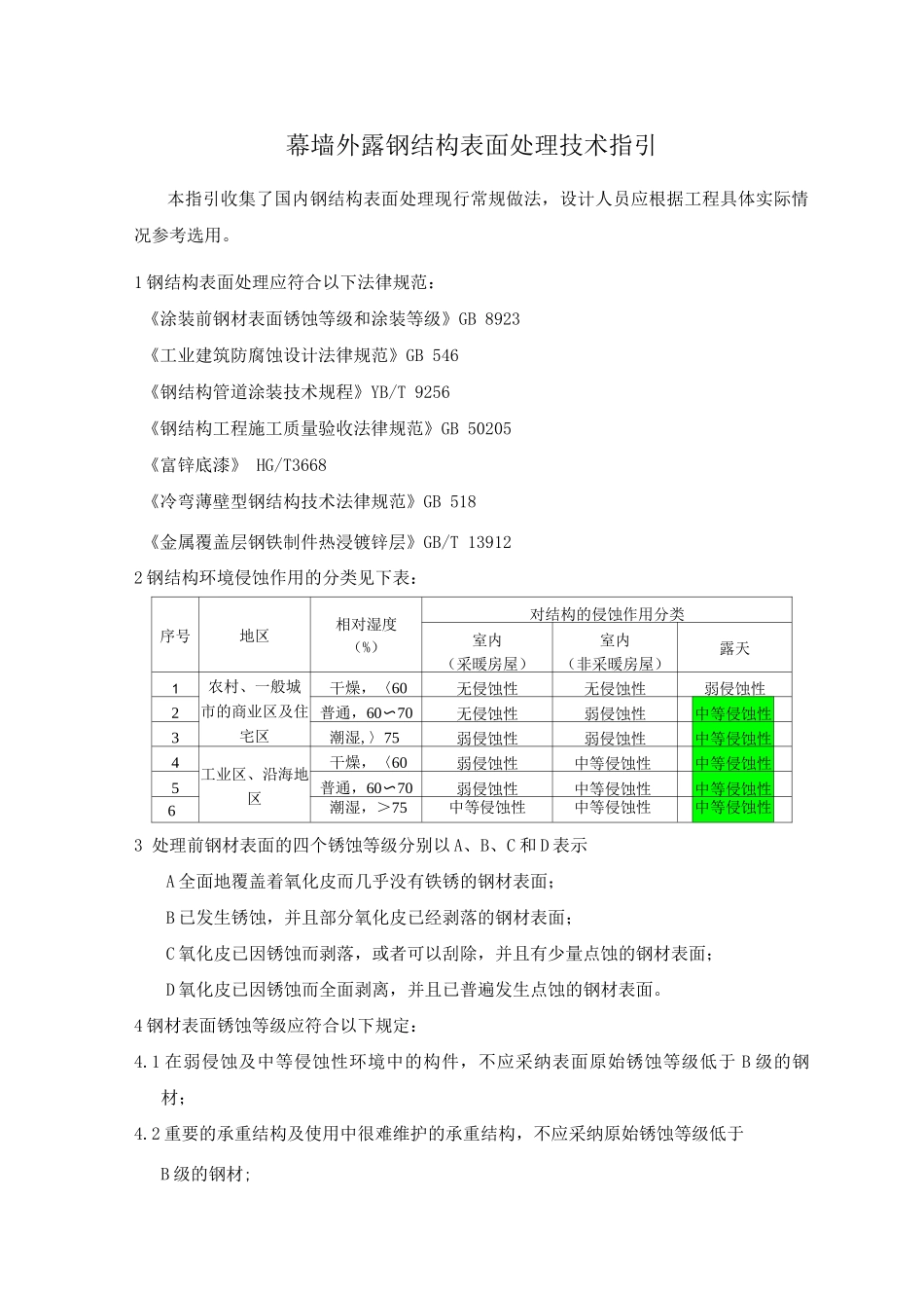 钢结构防腐技术要求b_第1页