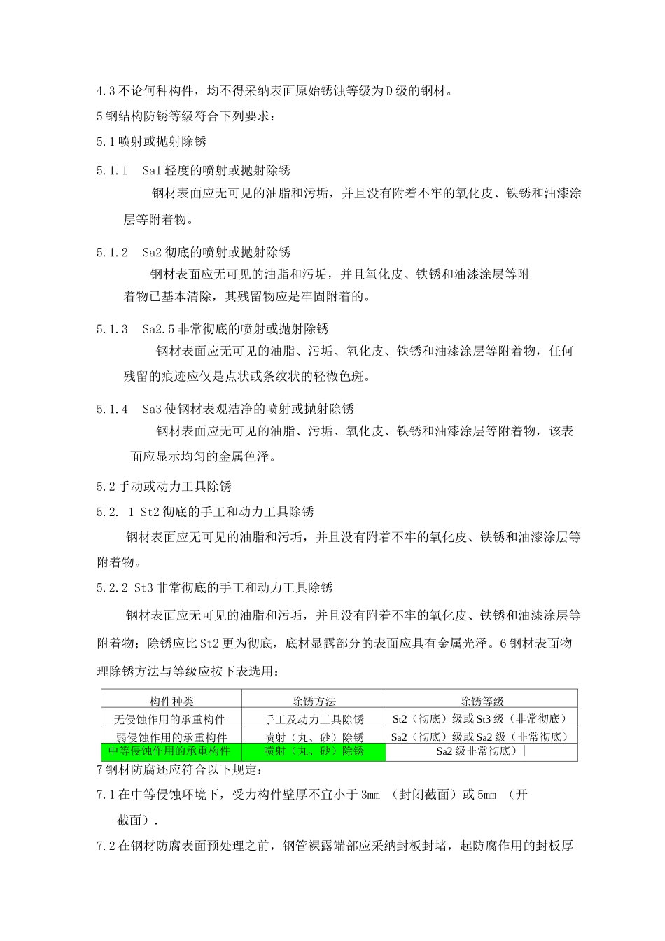 钢结构防腐技术要求b_第2页