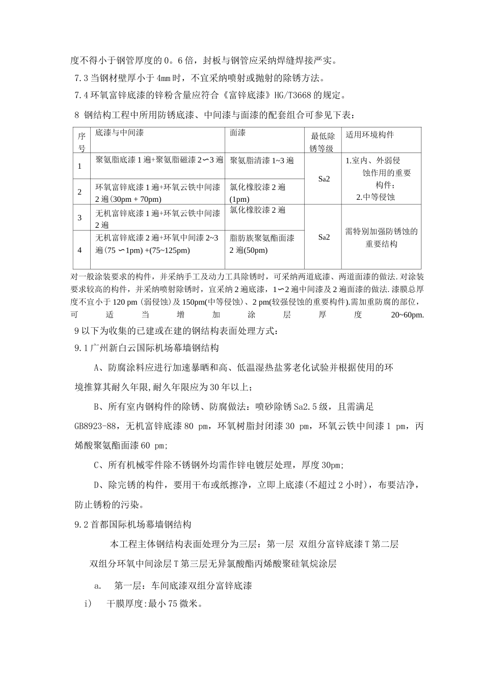 钢结构防腐技术要求b_第3页