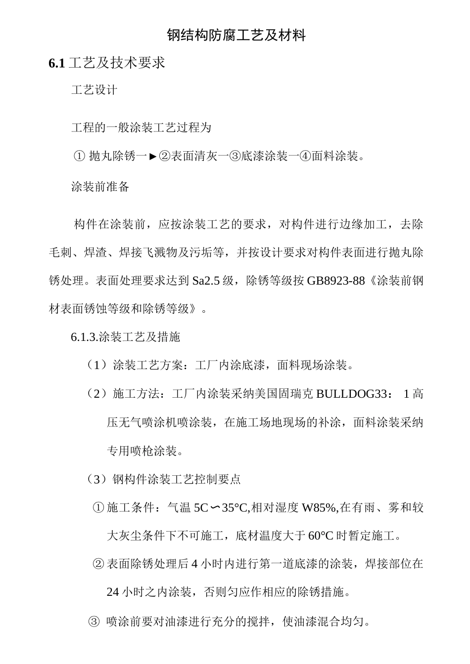 钢结构防腐工艺及材料_第1页
