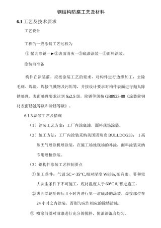 钢结构防腐工艺及材料