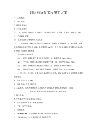 钢结构防腐施工方案5