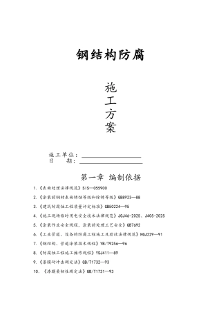 钢结构防腐施工方案