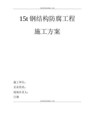钢结构防腐施工方案