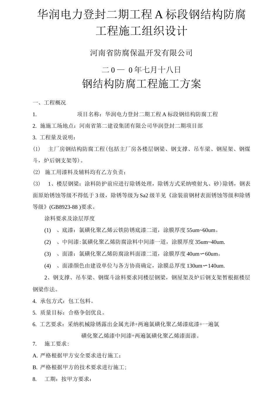 钢结构防腐施工方案3_第1页