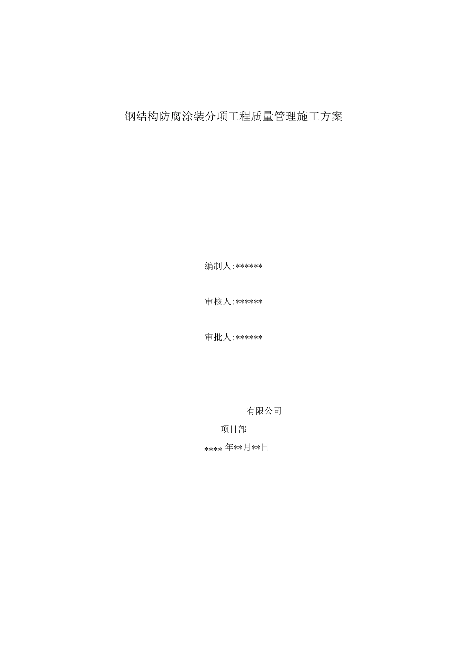 钢结构防腐涂装分项工程质量管理施工方案_第1页
