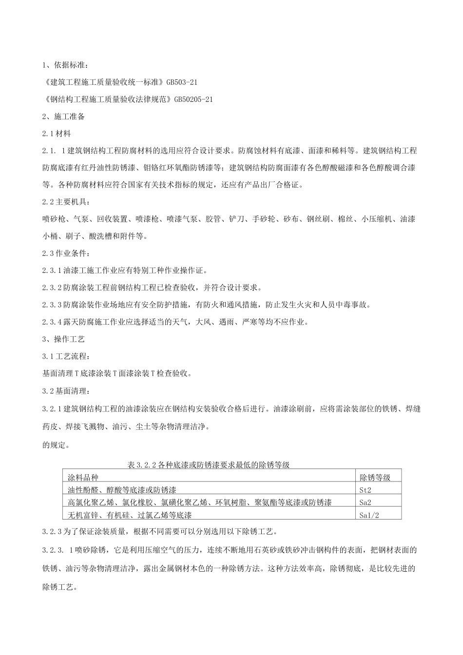 钢结构防腐涂装分项工程质量管理施工方案_第2页