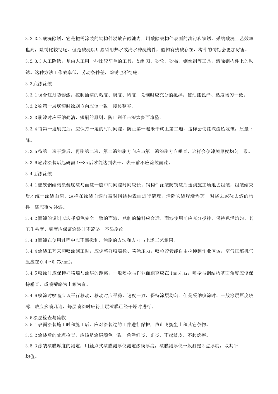 钢结构防腐涂装分项工程质量管理施工方案_第3页