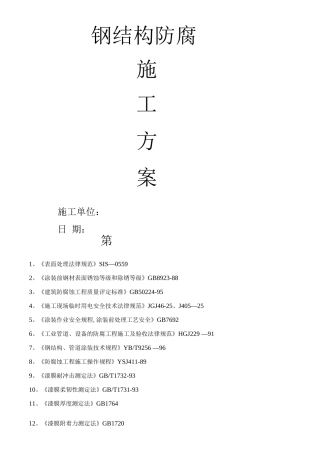 钢结构防腐施工方案6