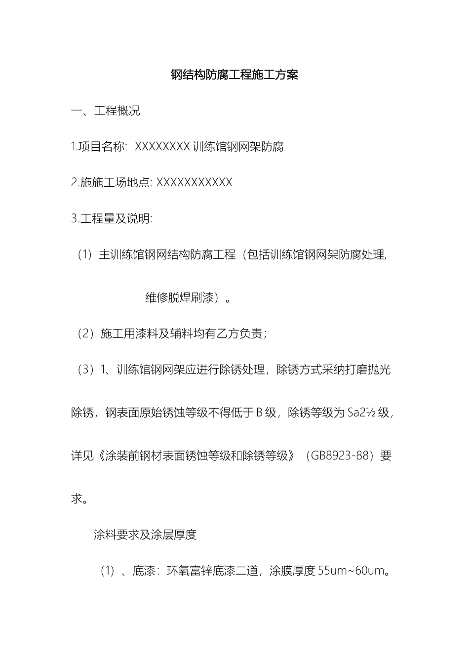 钢结构防腐施工方案模板_第2页