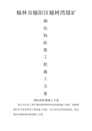 钢结构防腐施工方案8