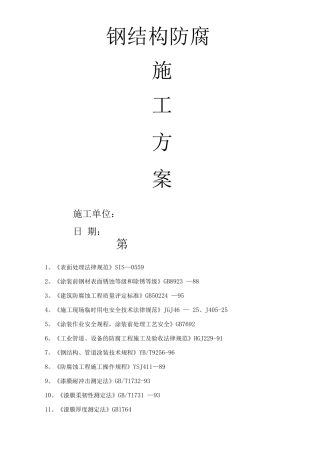 钢结构防腐施工方案4