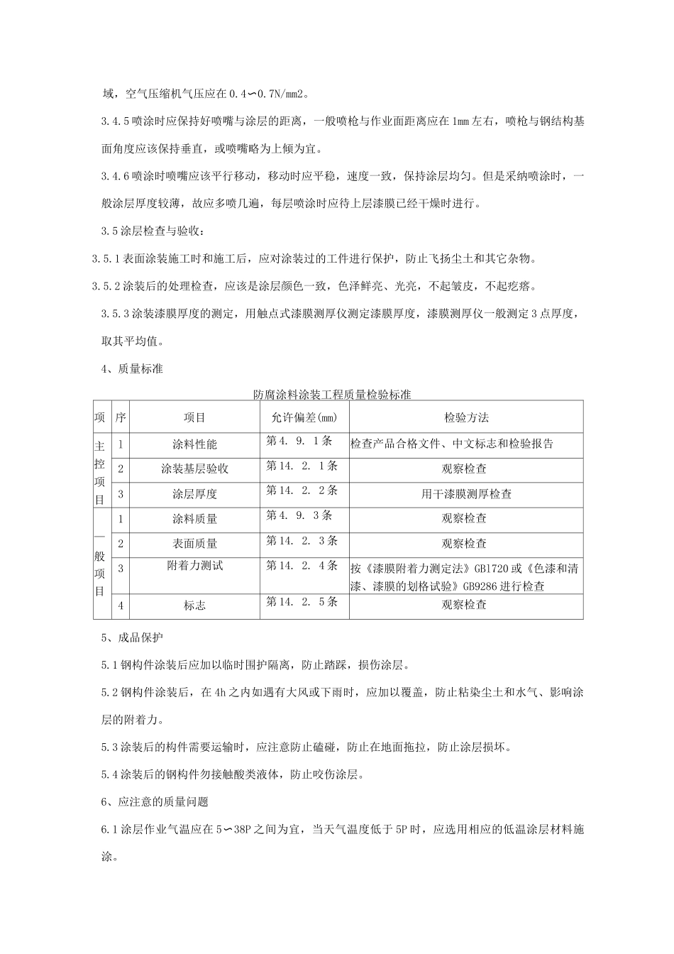 钢结构防腐涂装工程质量管理_第3页