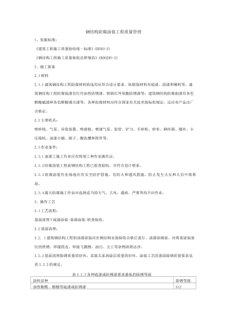 钢结构防腐涂装工程质量管理