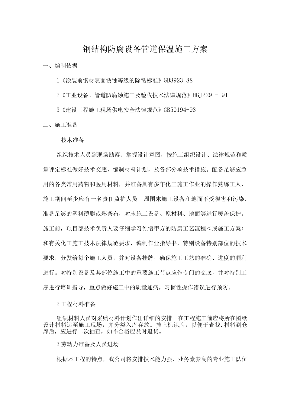 钢结构防腐设备管道防腐保温施工方案_第1页