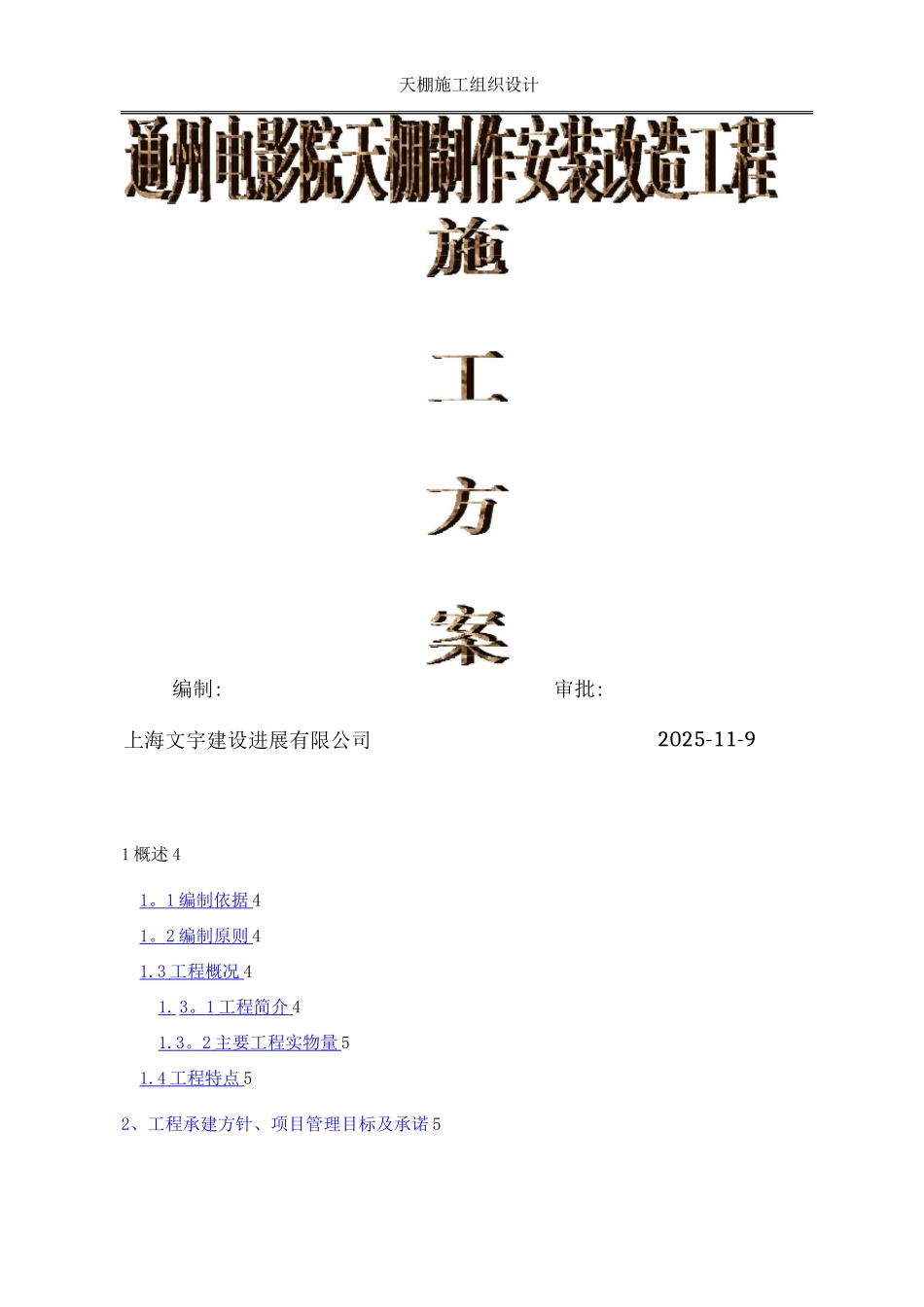 钢结构雨棚施工方案3_第1页