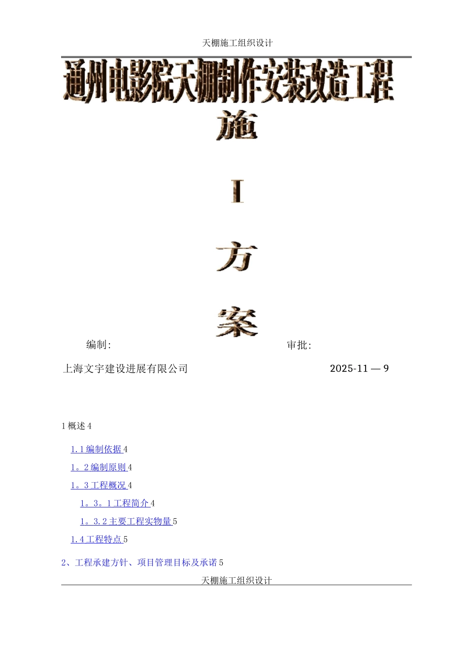 钢结构雨棚施工方案_第1页