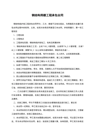 钢结构雨棚工程承包合同