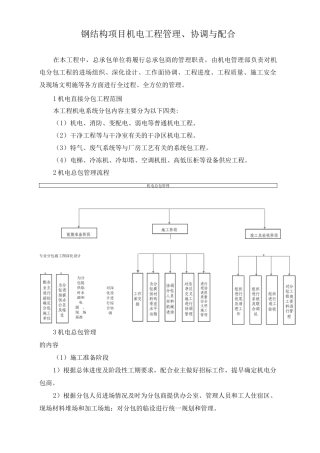 钢结构项目机电工程管理、协调与配合
