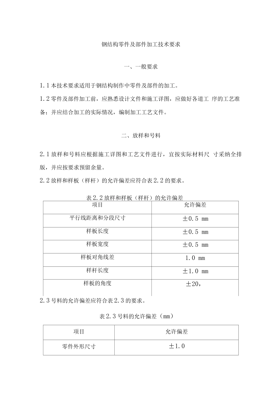 钢结构零件及部件加工技术要求_第1页