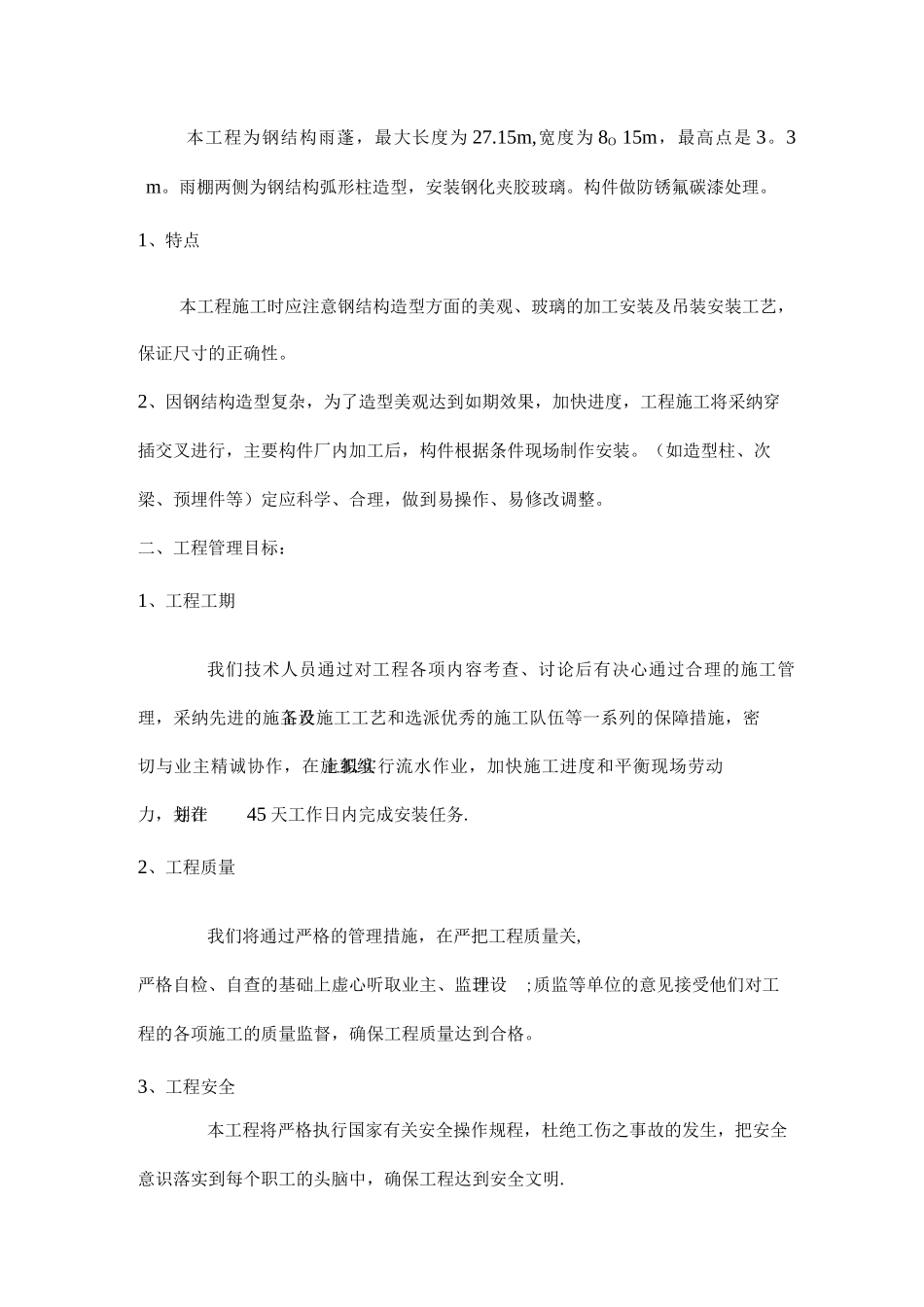 钢结构雨棚施工组织设计3_第2页