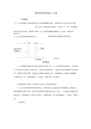 钢结构预埋件施工方案
