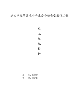 钢结构食堂施工组织设计