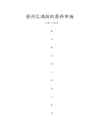 钢结构验收资料