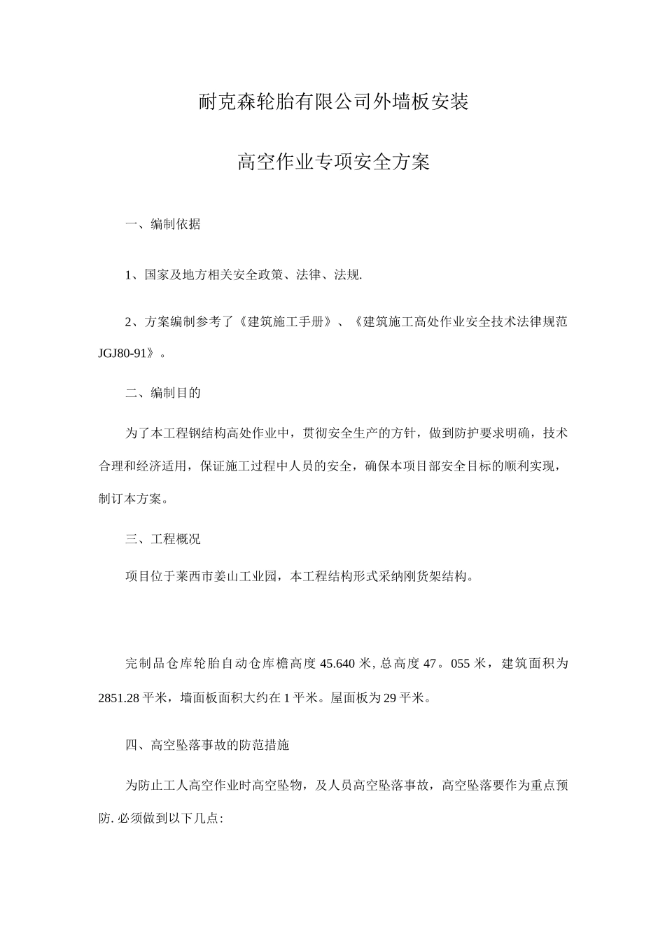 钢结构高空作业安全方案_第1页