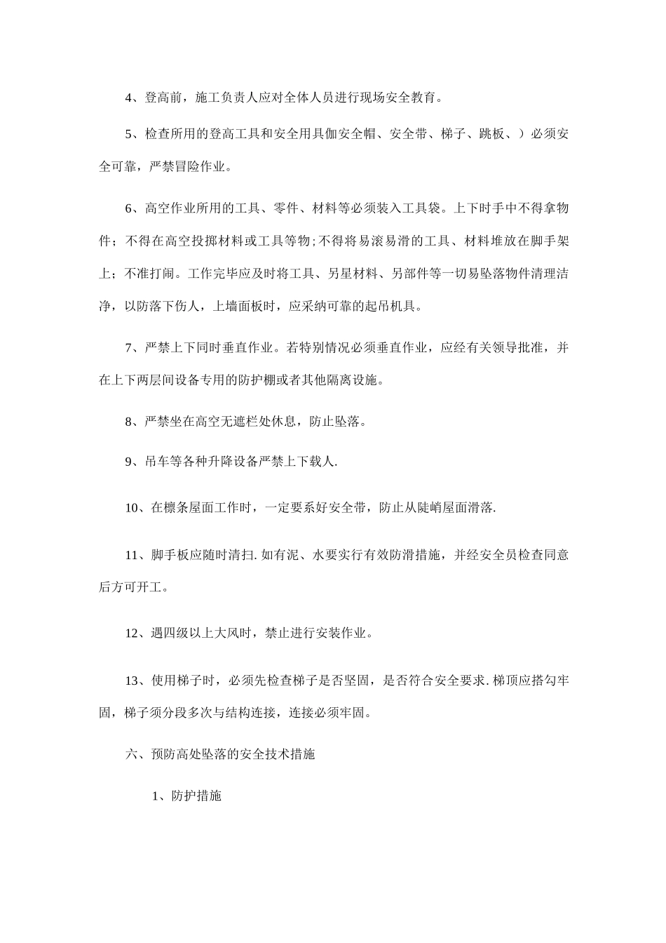 钢结构高空作业安全方案_第3页