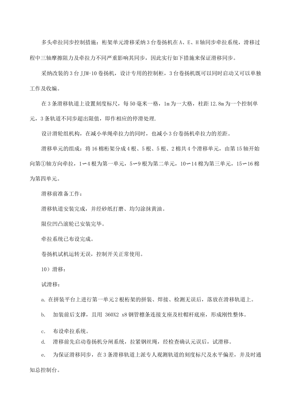 钢结架单元整体滑移施工技术_第2页