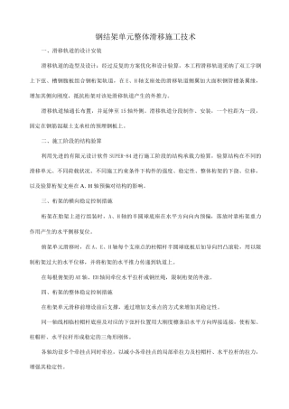 钢结架单元整体滑移施工技术