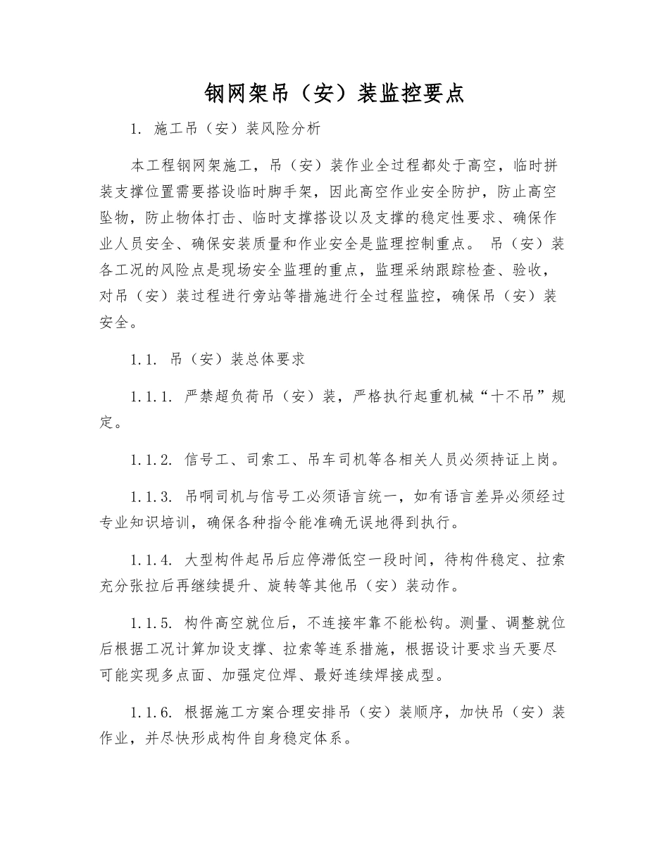 钢网架吊装监控要点_第1页