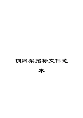 钢网架招标文件范本