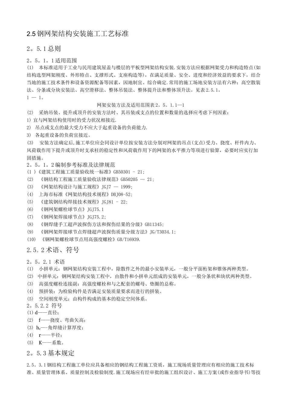 钢网架结构安装施工工艺标准_第1页