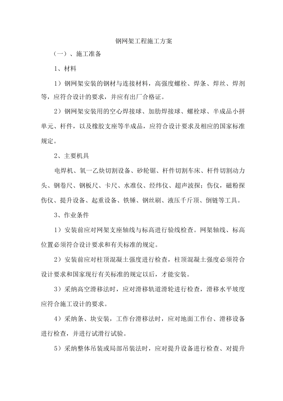 钢网架工程施工方案_第1页