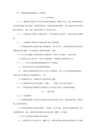 钢网架结构拼装施工工艺标准