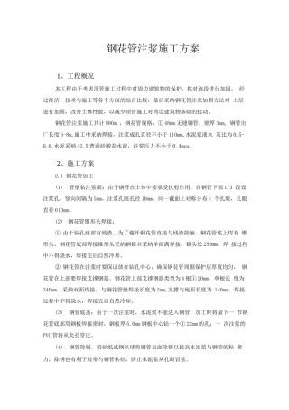 钢花管注浆工程施工组织设计方案