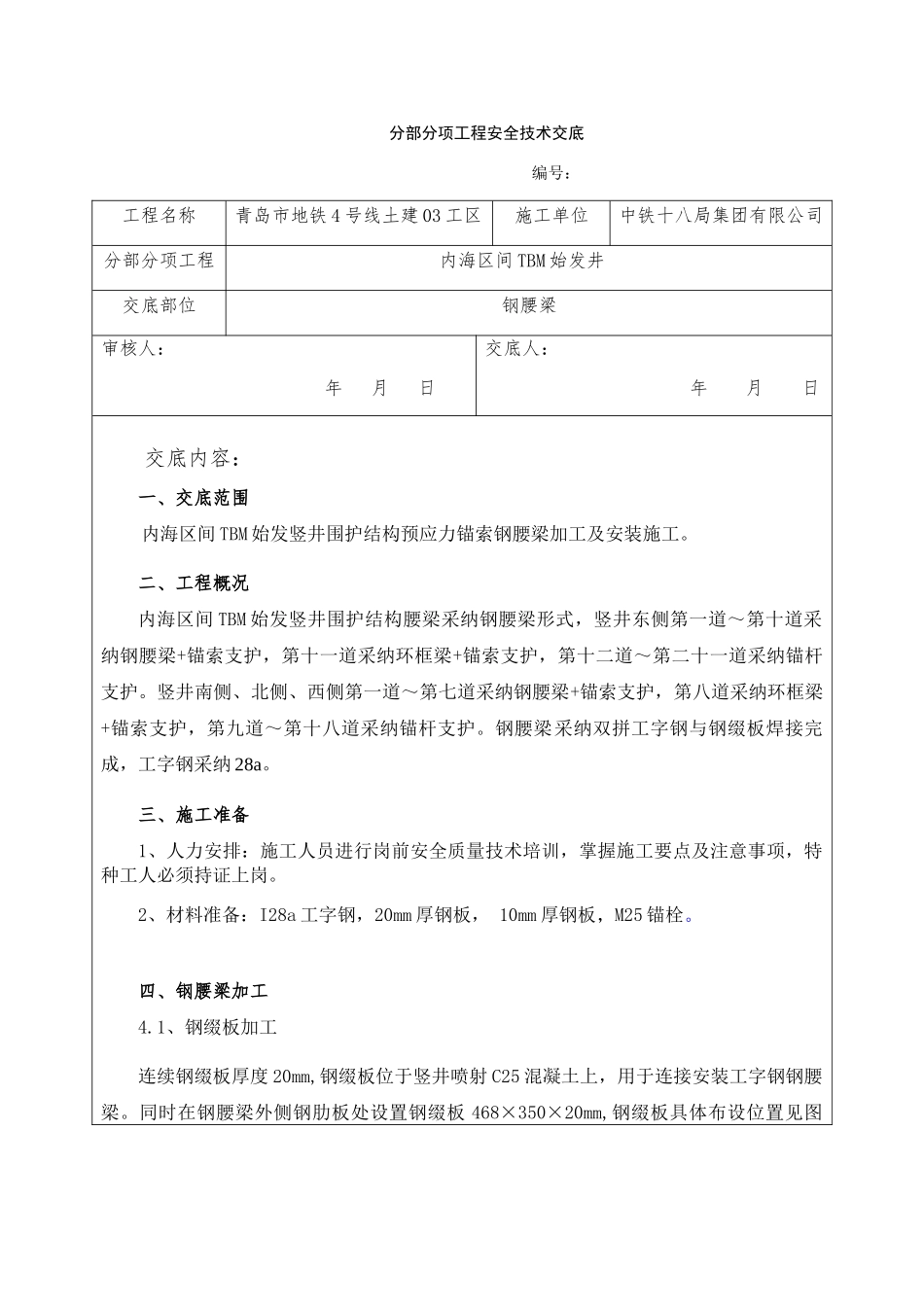 钢腰梁加工及安装技术交底_第1页