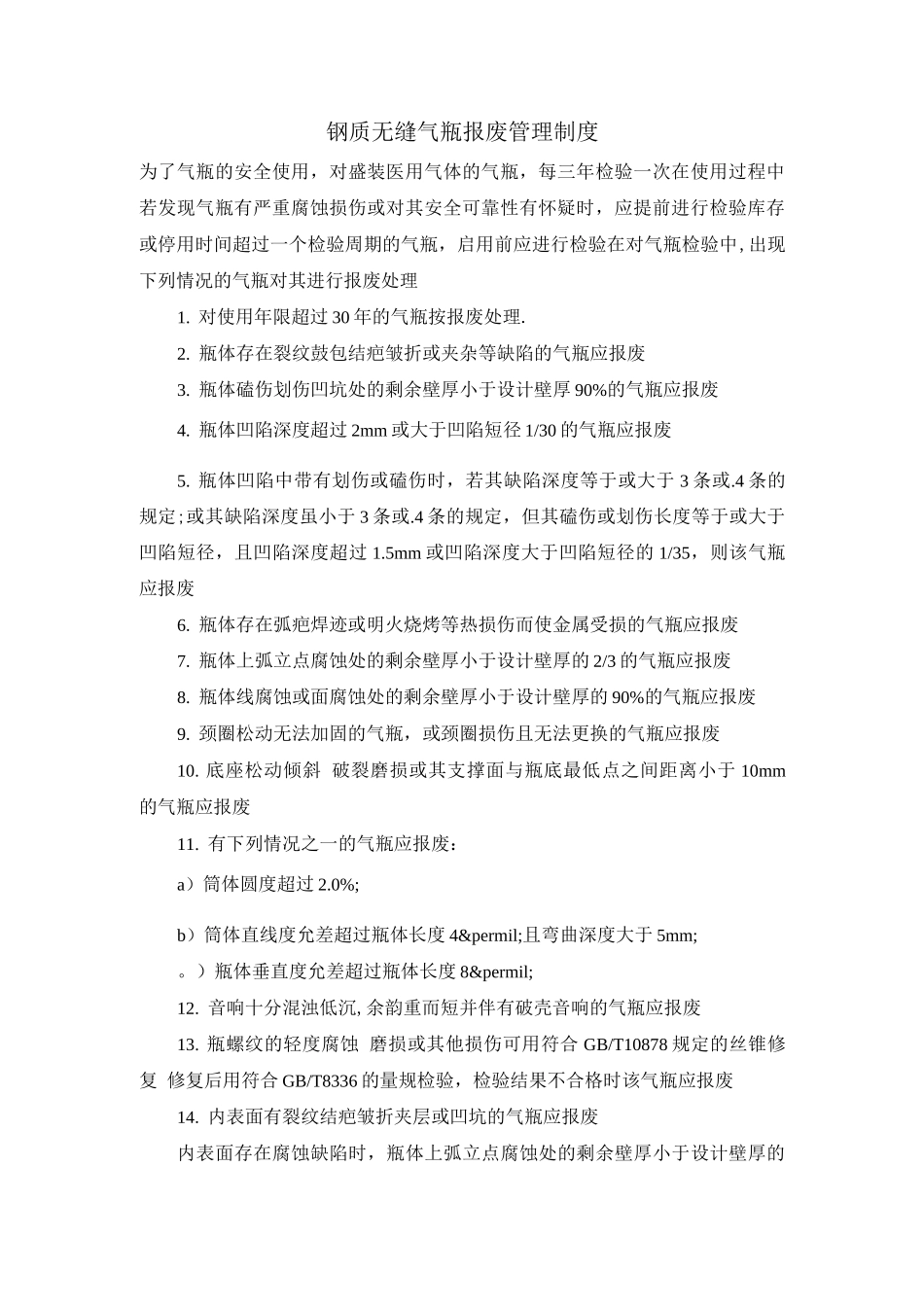 钢质无缝气瓶报废管理制度_第1页