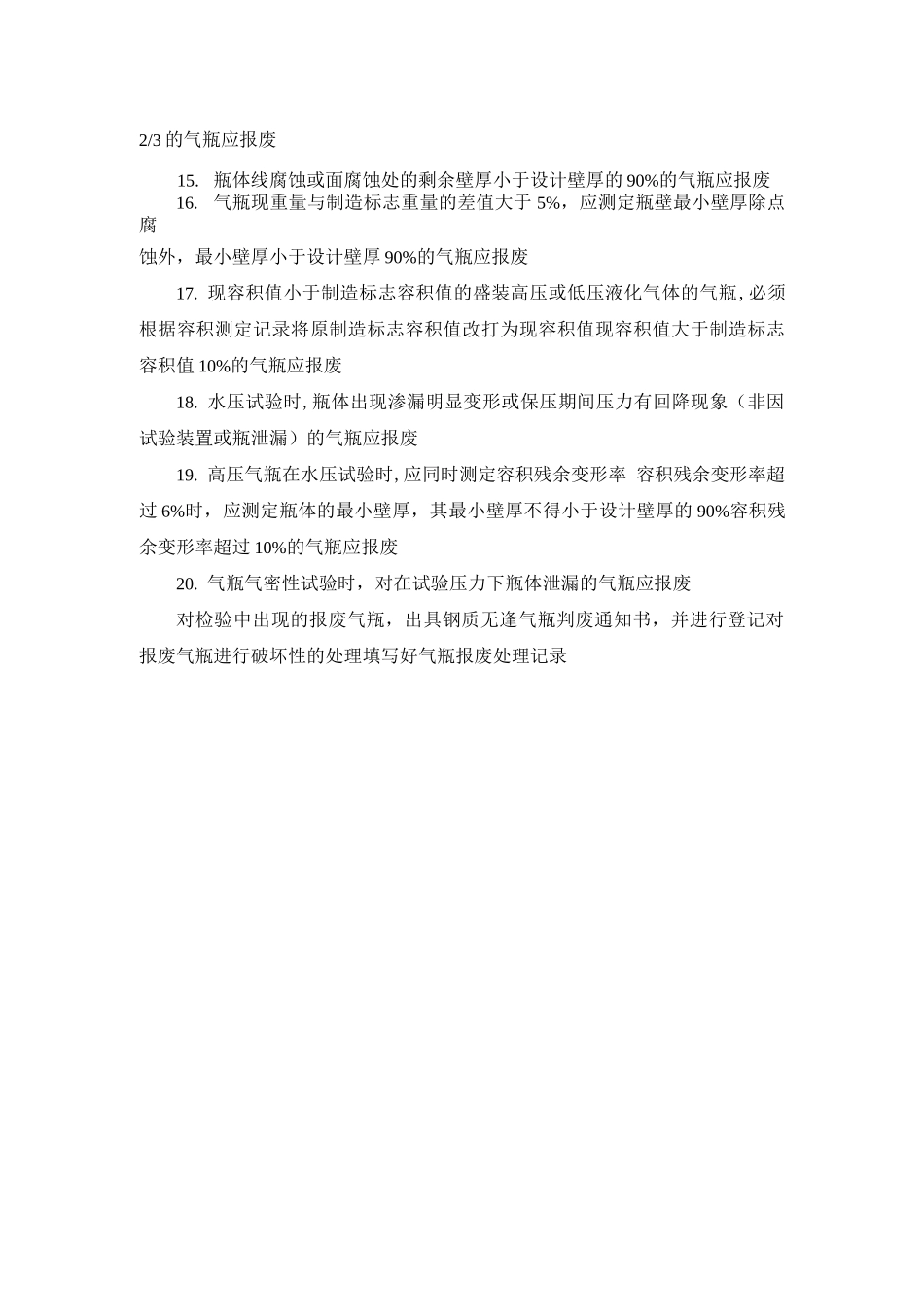 钢质无缝气瓶报废管理制度_第2页