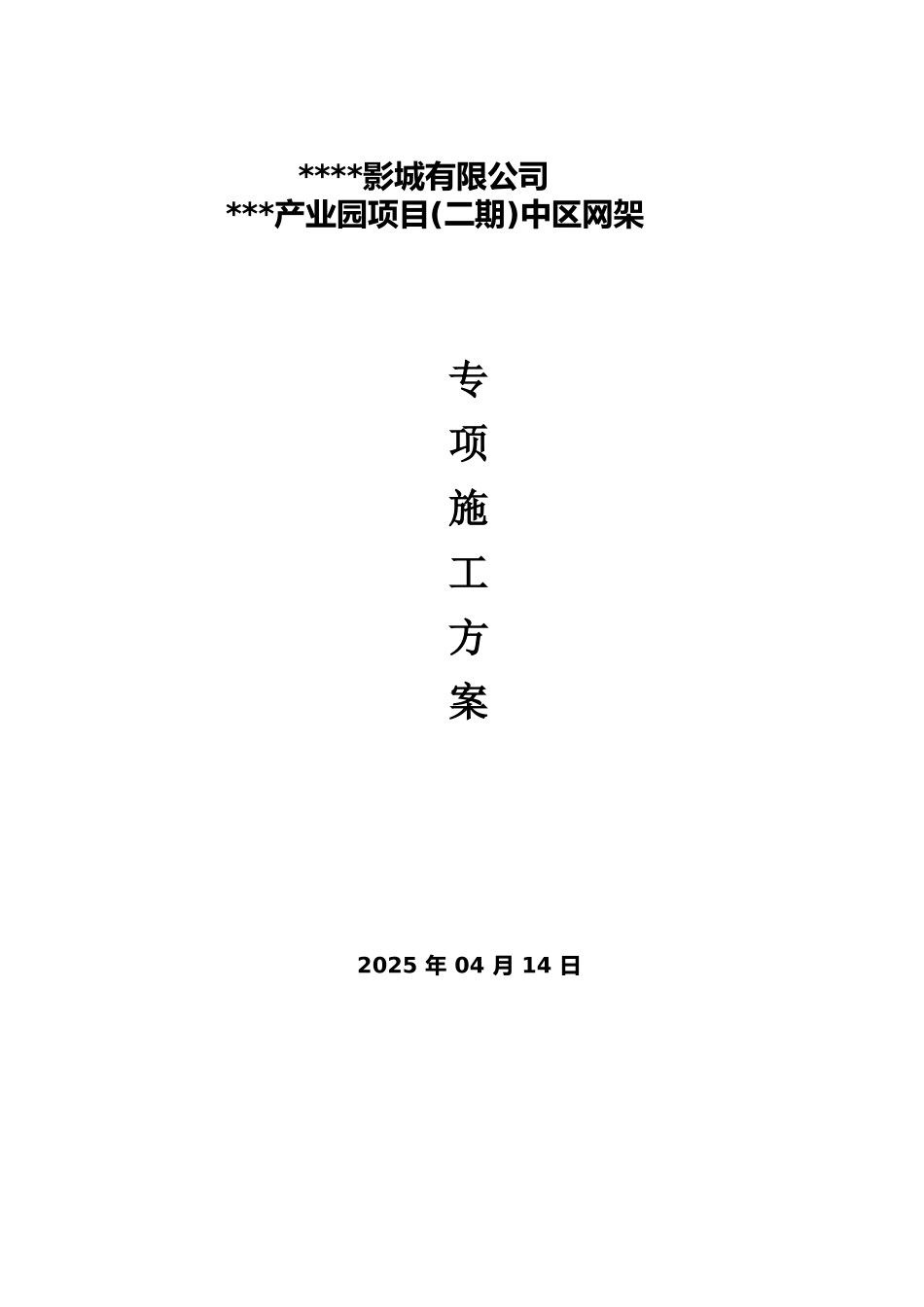 钢网架顶升施工方案_第1页