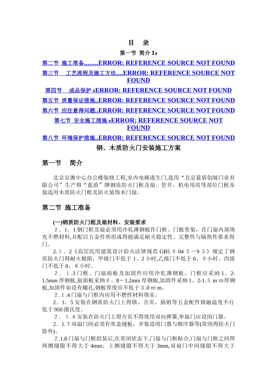 钢质防火门安装施工方案 _第1页