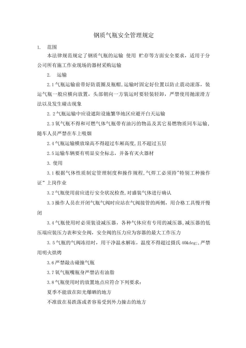 钢质气瓶安全管理规定_第1页