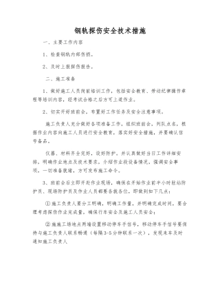 钢轨探伤安全技术措施