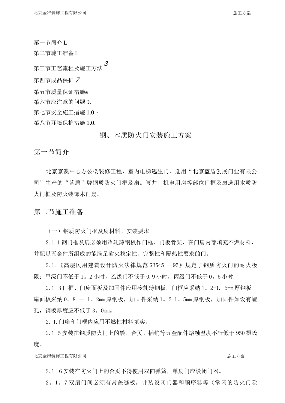 钢质防火门安装施工方案_第1页