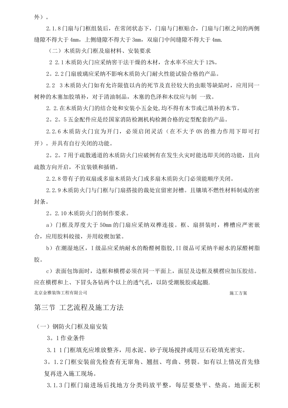 钢质防火门安装施工方案_第2页