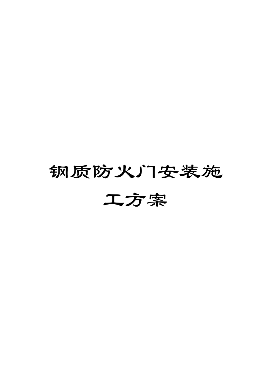 钢质防火门安装施工方案_第1页